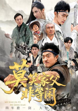 莫笑家父非等闲&你们管这叫弱鸡(60集) 莫笑家父非等闲&你们管这叫弱鸡(60集)超火短剧抢先看