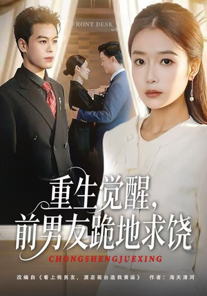 重生归来绝不再做恋爱脑(61集) 重生归来绝不再做恋爱脑(61集)短剧分享剧集