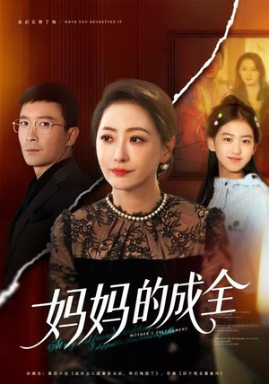 妈妈的成全（60集）最火爆的短剧
