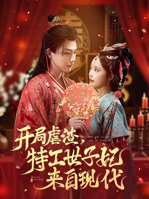 开局虐渣，特工世子妃来自现代（80集）热门了短剧