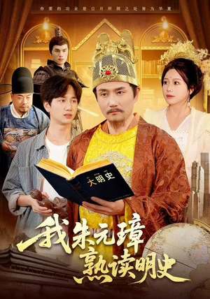 我朱元璋熟读明史（136集）在线免费观看