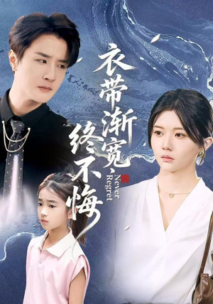 衣带渐宽终不悔（90集）短剧免费观看