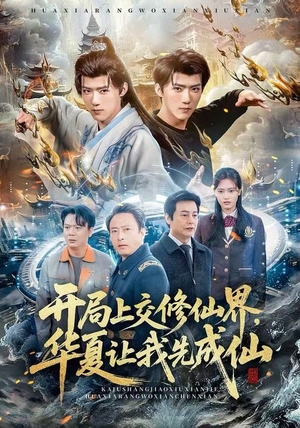 开局上交修仙界，华夏让我先成仙（72集）一共多少集