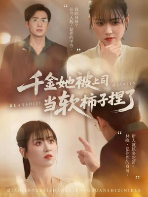 千金她被上司当软柿子捏了（60集）热播短剧免费看
