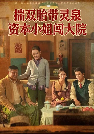 揣双胎带灵泉资本小姐闯大院（82集）精彩短剧下载