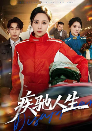 疾驰人生(49集) 疾驰人生(49集)更新时间一览表