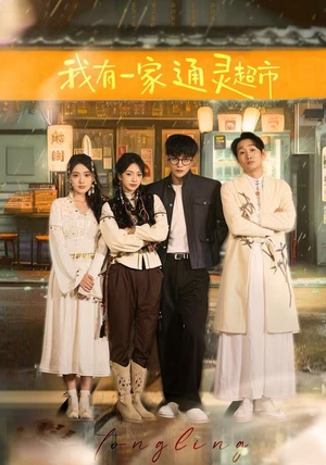 我有一家通灵超市（77集）短剧太好看了