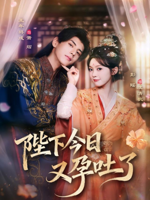 陛下今日又孕吐了(84集) 陛下今日又孕吐了(84集)精彩短剧推荐