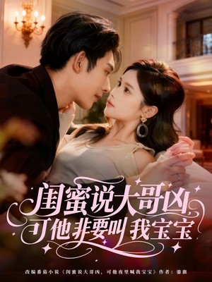 闺蜜说大哥凶，可他非要叫我宝宝（60集）全集免费观看