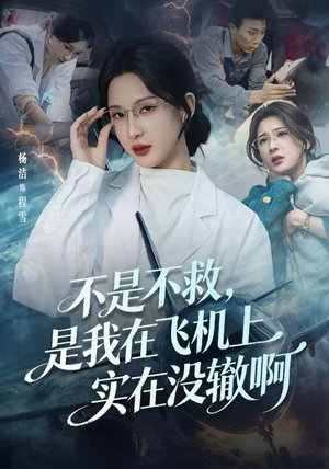 航班上的产妇危机(60集) 航班上的产妇危机(60集)更新时间一览表