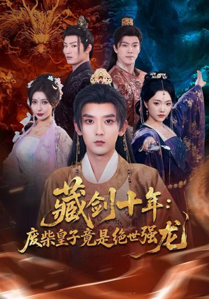 藏剑十年：废柴皇子竟是绝世强龙（83集）直接追到结尾