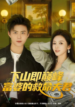 下山即巅峰富婆的救命夫君（80集）短剧热播推荐