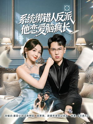 系统绑错人反派他恋爱脑疯长(60集) 系统绑错人反派他恋爱脑疯长(60集)温柔追捕短剧