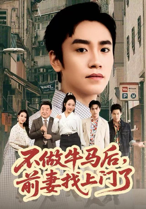 不做牛马后,前妻找上门了(68集) 不做牛马后,前妻找上门了(68集)网上可以看吗