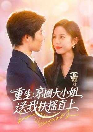 重生:京圈大小姐送我FY直上(81集) 重生:京圈大小姐送我FY直上(81集)我真的爱了