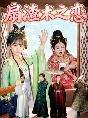 扇渣术之恋(61集) 扇渣术之恋(61集)真的好看吗