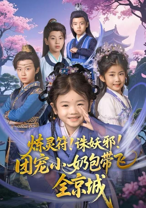 炼灵符!诛妖邪!团宠小奶包带飞全京城(80集) 炼灵符!诛妖邪!团宠小奶包带飞全京城(80集)看短剧放松一下