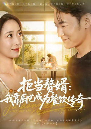 拒当赘婿:我靠厨艺成为餐饮传奇(60集) 拒当赘婿:我靠厨艺成为餐饮传奇(60集)好看短剧分享