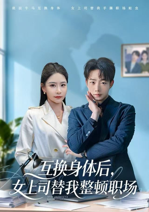 互换身体后,女上司替我整顿职场(68集) 互换身体后,女上司替我整顿职场(68集)超火热门短剧