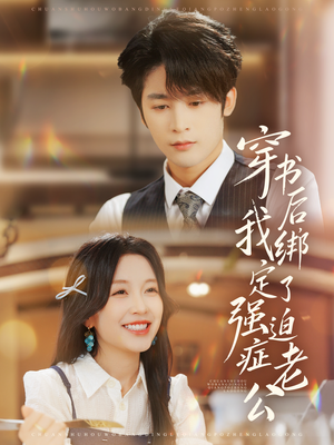 穿书后,我绑定了强迫症老公(82集) 穿书后,我绑定了强迫症老公(82集)热播短剧分享