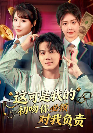 这可是我的初吻你必须对我负责（80集）好看短剧又来了