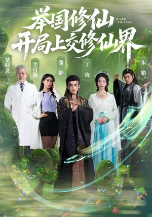 举国修仙，开局上交修仙界（77集）短剧分享剧集