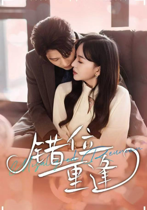 错位重逢(80集) 错位重逢(80集)新短剧推荐