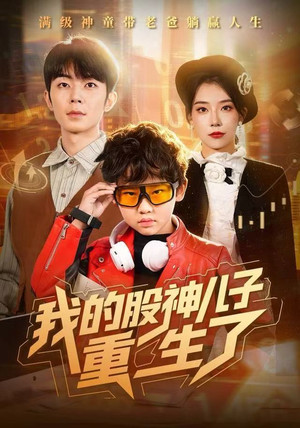 我的股神儿子重生了（59集）超火热门短剧