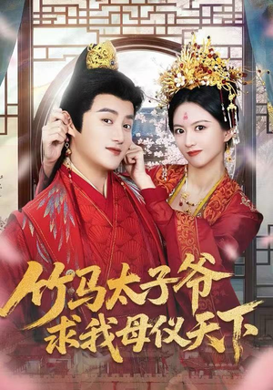 竹马太子爷求我母仪天下（60集）短剧推荐来了