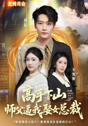 高手下山师父逼我去娶女总裁(62集) 高手下山师父逼我去娶女总裁(62集)穿越短剧推荐