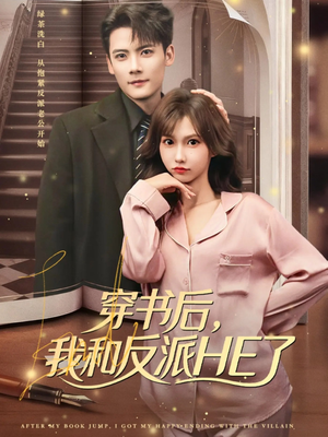 穿书后，我和反派HE了（81集）在哪里可以全集
