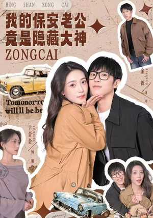 我的保安老公竟是隐藏大神(60集) 我的保安老公竟是隐藏大神(60集)古代短剧推荐