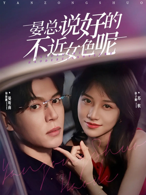 晏总，说好的不近女色呢（83集）全集免费观看