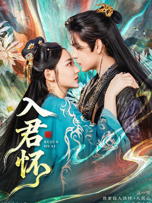 入君怀(90集) 入君怀(90集)百亿短剧抢先看