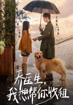 乔医生,我想帮你收租(81集) 乔医生,我想帮你收租(81集)热播古装短剧