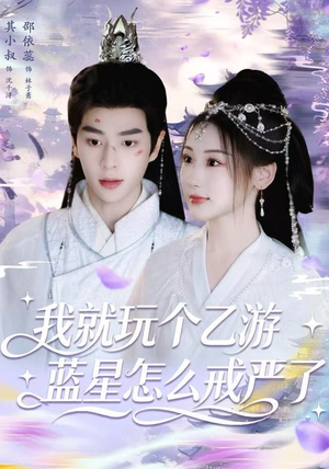 我就玩个乙游，蓝星怎么戒严了（80集）免费短剧全集看