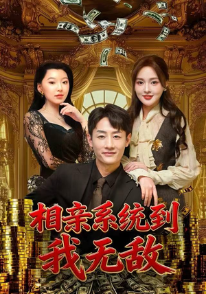 相亲系统到,我无敌(80集) 相亲系统到,我无敌(80集)爆火短剧推荐