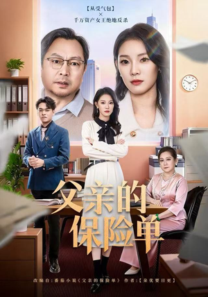 父亲的保险单(60集) 父亲的保险单(60集)短剧小说在线看