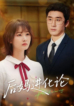 后妈进化论（62集）在线观看