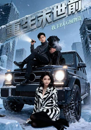 重生末世前,我卡BUG囤物资(40集) 重生末世前,我卡BUG囤物资(40集)小短剧推荐