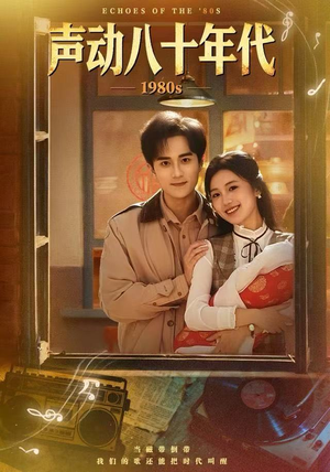 声动八十年代(80集) 声动八十年代(80集)上热门短剧