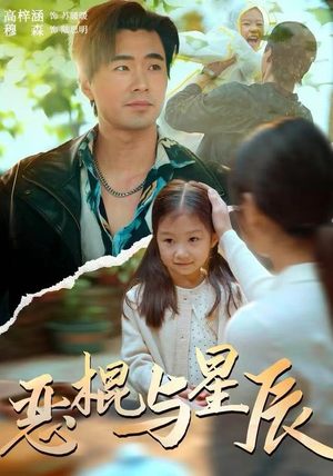 恶棍与星辰（54集）分享好看短剧