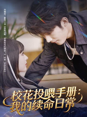 校花投喂手册：我的续命日常（84集）男主角是谁