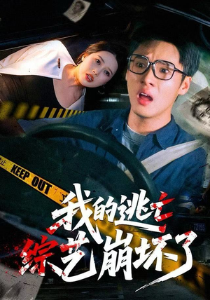 我的逃亡综艺崩坏了(67集) 我的逃亡综艺崩坏了(67集)热门爆款短剧