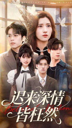 迟来深情皆枉然(80集) 迟来深情皆枉然(80集)精彩片段