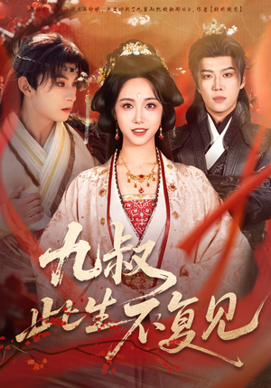 九叔此生不复见(57集) 九叔此生不复见(57集)短剧看全集