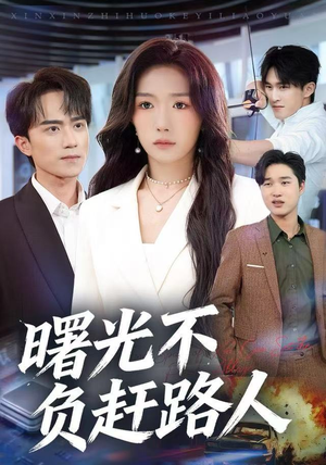 曙光不负赶路人(75集) 曙光不负赶路人(75集)火爆短剧热播中