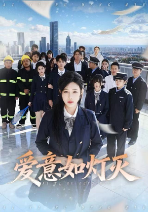 爱意如灯灭(63集) 爱意如灯灭(63集)大结局一气呵成