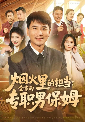 烟火里的担当：全家的专职男保姆（60集）流畅播放免费看