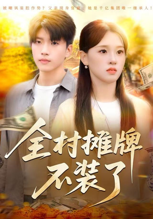全村摊牌不装了（70集）短剧每日分享